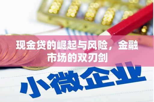 临漳现金贷的崛起与风险，金融市场的双刃剑