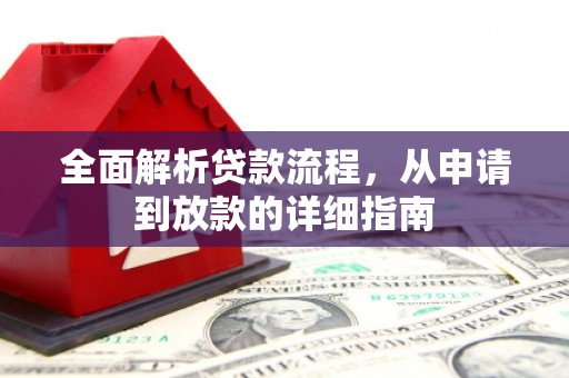 安仁全面解析贷款流程，从申请到放款的详细指南
