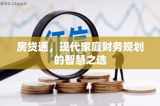漠河房贷通，现代家庭财务规划的智慧之选