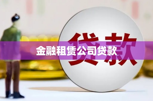 姚安金融租赁公司贷款