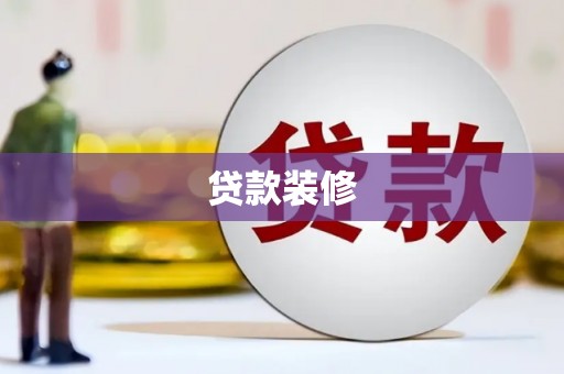 碌曲贷款装修