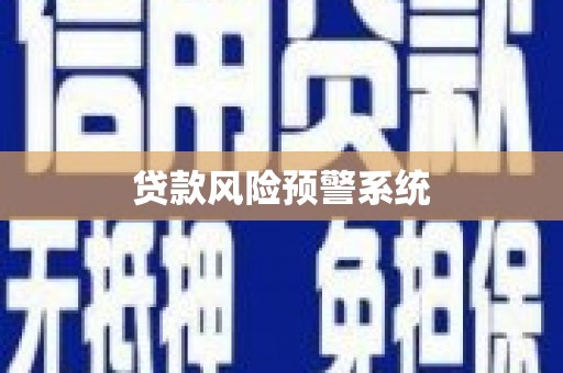 黄平贷款风险预警系统
