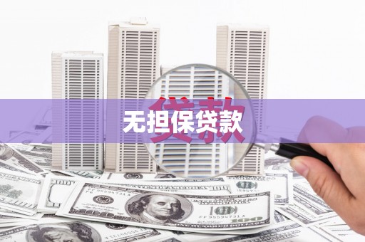 罗城无担保贷款