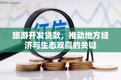 鹿泉旅游开发贷款，推动地方经济与生态双赢的关键