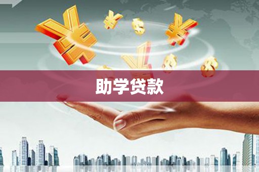 埌东助学贷款
