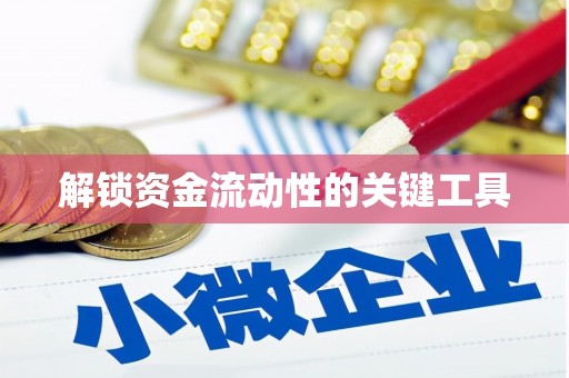 风顺堂区解锁资金流动性的关键工具