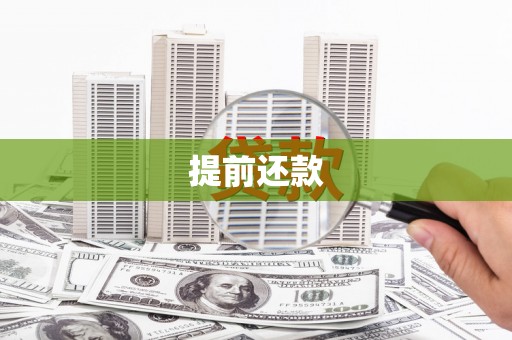 会同提前还款