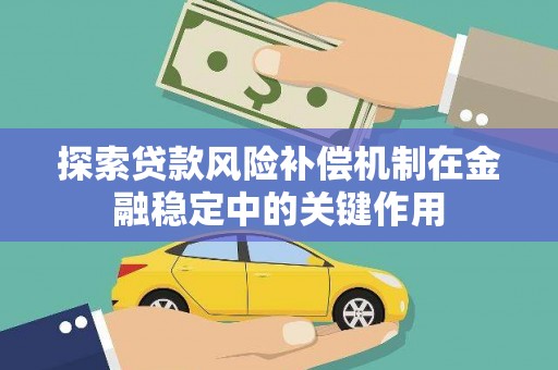 仙桃探索贷款风险补偿机制在金融稳定中的关键作用