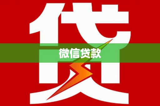 淡水微信贷款