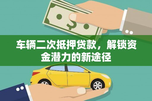 漠河车辆二次抵押贷款，解锁资金潜力的新途径