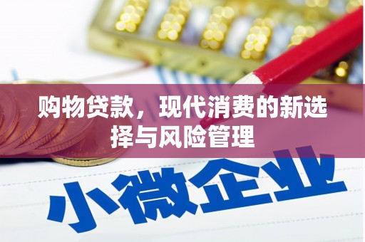 滦县购物贷款，现代消费的新选择与风险管理