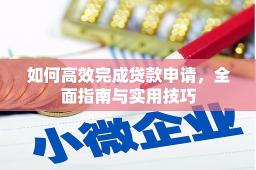 鄱阳如何高效完成贷款申请，全面指南与实用技巧