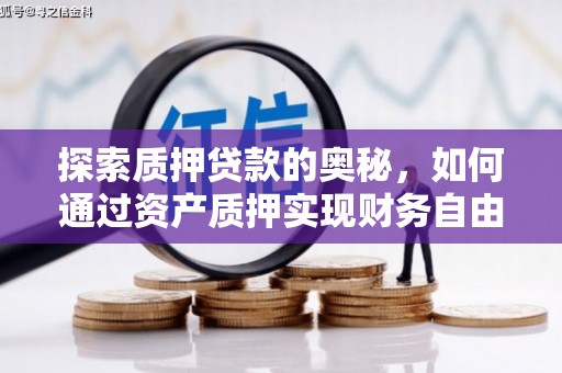 琼结探索质押贷款的奥秘，如何通过资产质押实现财务自由