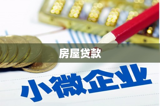特克斯房屋贷款