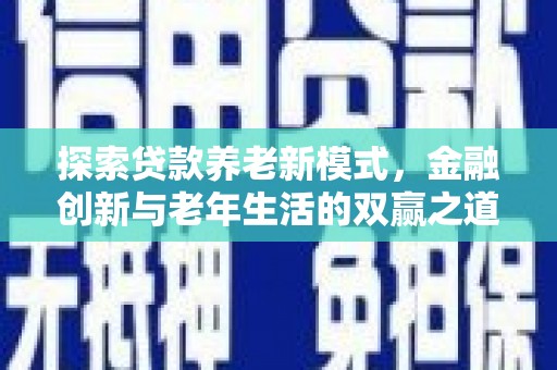 黄梅探索贷款养老新模式，金融创新与老年生活的双赢之道