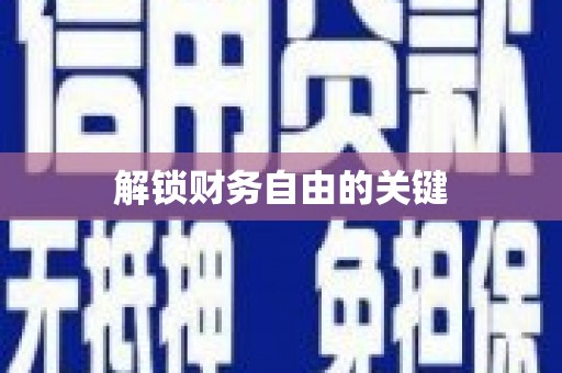 九原解锁财务自由的关键