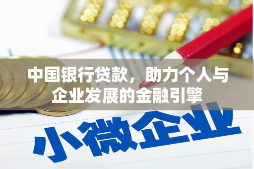 华宁中国银行贷款，助力个人与企业发展的金融引擎