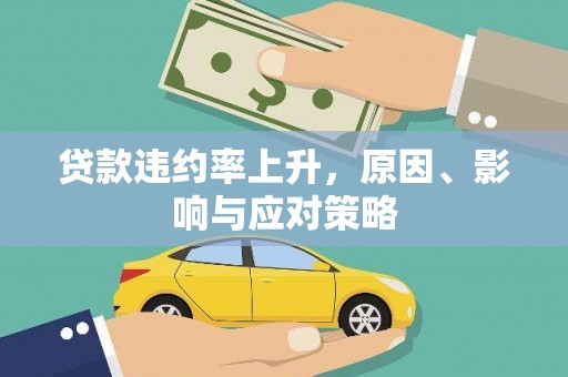 南乐贷款违约率上升，原因、影响与应对策略