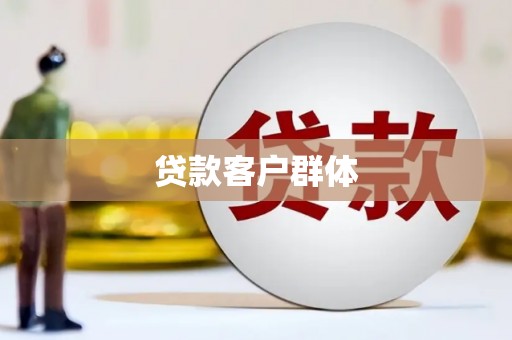 富阳贷款客户群体
