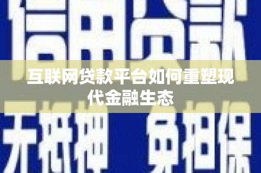 官渡互联网贷款平台如何重塑现代金融生态