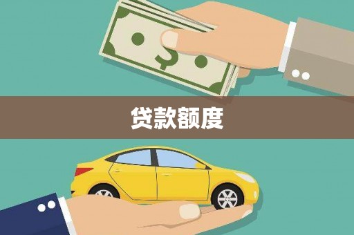 广灵贷款额度