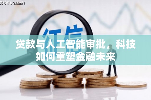 交口贷款与人工智能审批，科技如何重塑金融未来