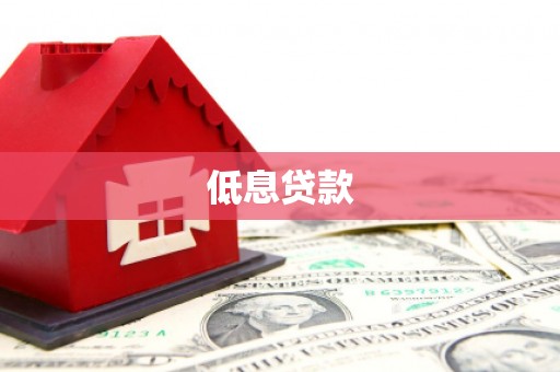 士林低息贷款
