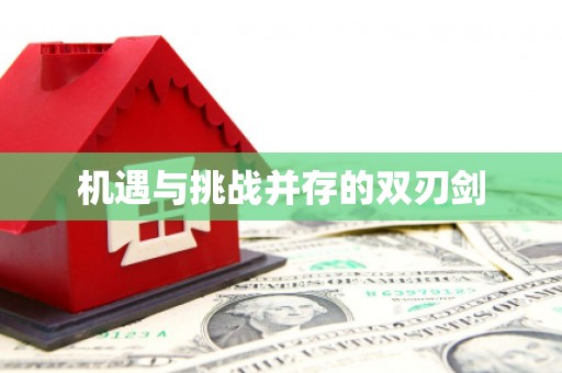 松滋机遇与挑战并存的双刃剑