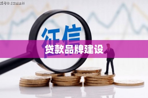皋兰贷款品牌建设