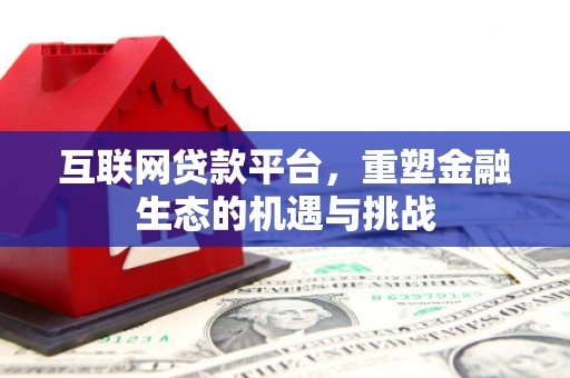 渭城互联网贷款平台，重塑金融生态的机遇与挑战