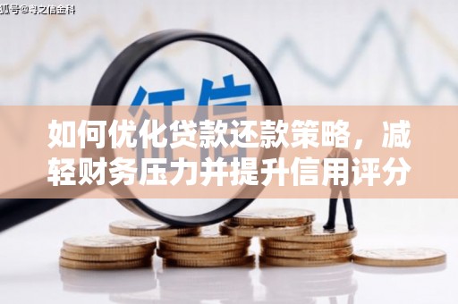 汉川如何优化贷款还款策略，减轻财务压力并提升信用评分