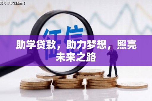烈山助学贷款，助力梦想，照亮未来之路