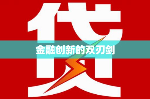 麟洛金融创新的双刃剑