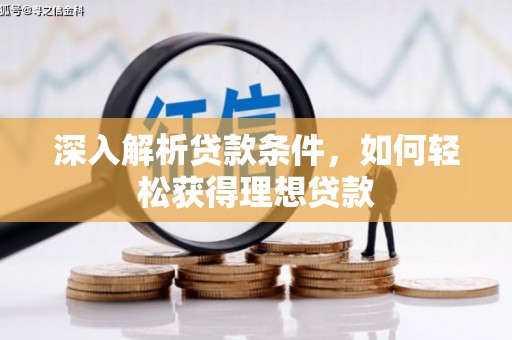 东方深入解析贷款条件，如何轻松获得理想贷款