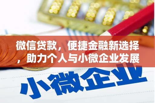 四子王旗微信贷款，便捷金融新选择，助力个人与小微企业发展