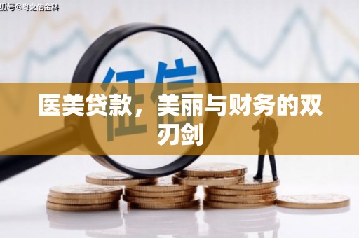 呼和浩特医美贷款，美丽与财务的双刃剑