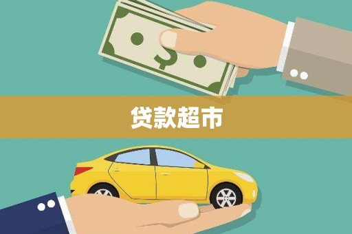 特克斯贷款超市
