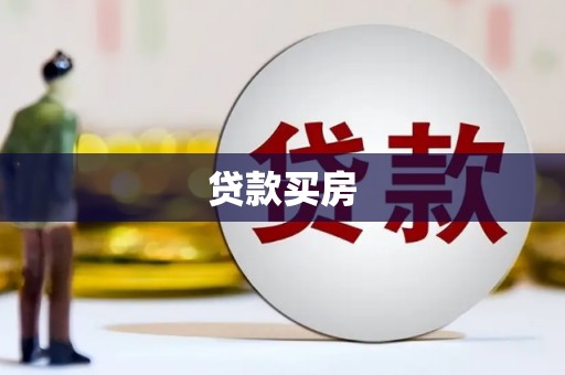 嵊州贷款买房