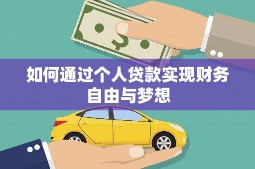 桐城如何通过个人贷款实现财务自由与梦想