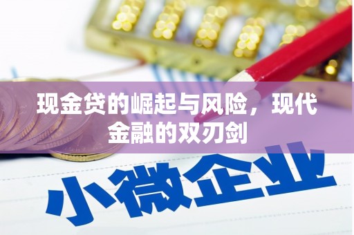 福清现金贷的崛起与风险，现代金融的双刃剑