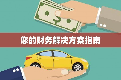 岳池您的财务解决方案指南
