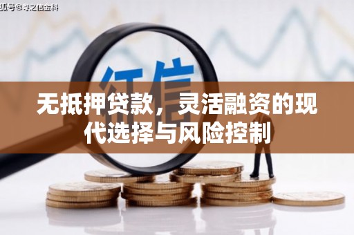 错那无抵押贷款，灵活融资的现代选择与风险控制