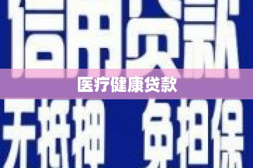 罗东医疗健康贷款