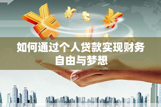 西双版纳如何通过个人贷款实现财务自由与梦想