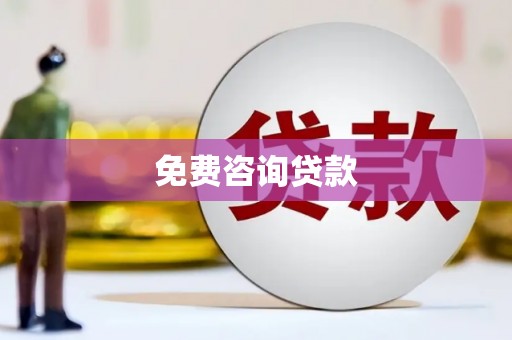 岳阳免费咨询贷款