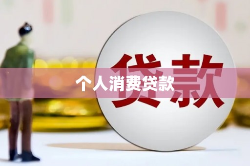 南平个人消费贷款