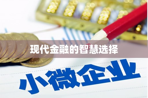 临猗现代金融的智慧选择