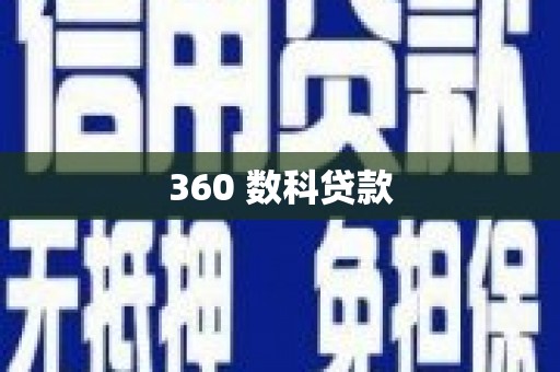 海安360 数科贷款