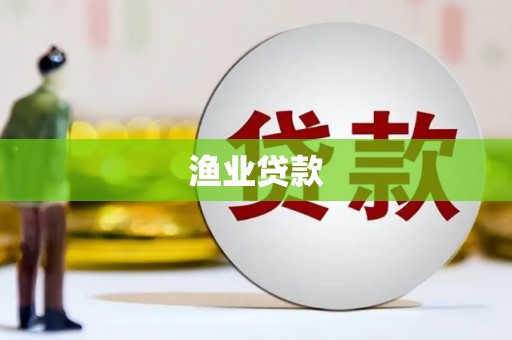 狮潭渔业贷款
