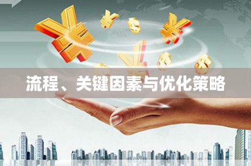 昂昂溪流程、关键因素与优化策略